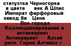 статуэтка Черногорка1877 в цвете  19 век А.Шпис Императ.фарфоровый завод би › Цена ­ 350 000 - Все города Коллекционирование и антиквариат » Антиквариат   . Алтай респ.,Горно-Алтайск г.